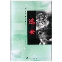 逃女(一个混血女的童话)