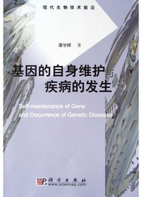 基因的自身维护与疾病的发生