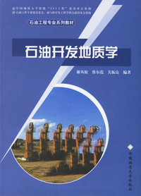 石油开发地质学/石油工程专业系列教材