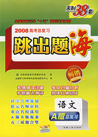 语文——2008高考总复习跳出题海（A版）