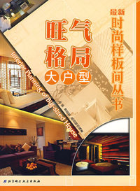 时尚样板间丛书——旺气格局大户型