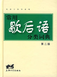 常用歇后语分类词典(第二版)