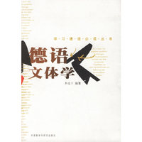 德语文体学/学习德语 
