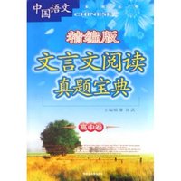 文言文阅读真题宝典-初中卷(精编版修订)