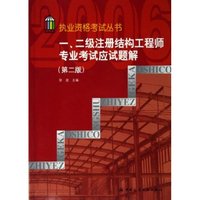 一二级注册结构工程师专业考试应试题解/执业资格考试丛书