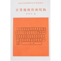 计算机组织和结构