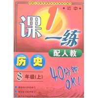 最新初中1课一练-历史8年级上(配人教)(义务教育课程标准实验教材)