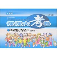 课课大考卷-小学语文四年级下(新课标人教版)