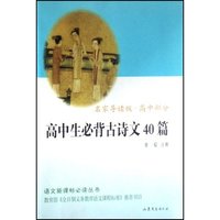 高中生必背古诗文40篇(名家导读版高中部分)
