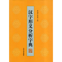 汉字形义分析字典(精)