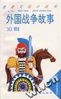 外国战争故事30则