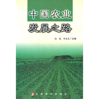 中国农业发展之路