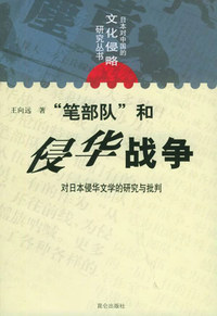 “笔部队”和侵华战争——对日本侵华文学的研究与批判