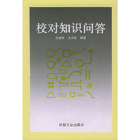 校对知识问答