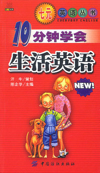 10分钟学会生活英语