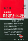 2005年新大纲大学英语四级词汇考试虫记忆树