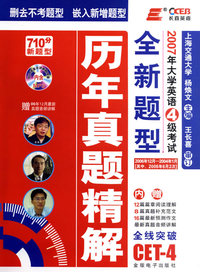 2007年大学英语6级考试全新题型历年真题精解（710分新题型）（附光盘）