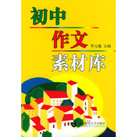 初中作文素材库