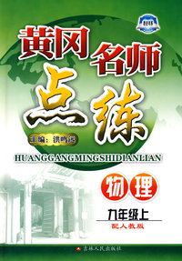 物理：九年级 上（配人教版）/黄冈名师点练