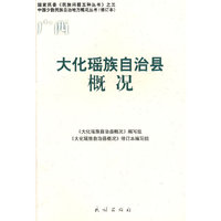大化瑶族自治县概况(中国少数民族自治地方概况丛书)