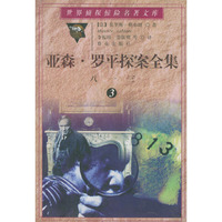 亚森·罗平探案全集（3）：八一三——世界侦探惊险名著文库