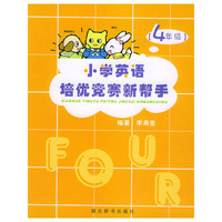 小学英语培优竞赛新帮手：4年级（附赠CD一张）