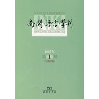 南开语言学刊 2007年第1期 总第9期