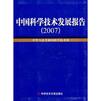 中国科学技术发展报告
