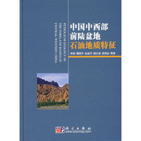 中国中西部前陆盆地石油地质特征
