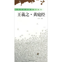 王羲之·黄庭经