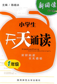 天天诵读·一年级