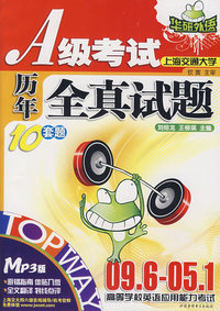 A级考试历年全真试题10套题－09.6-05.1（MP3版 含光盘）