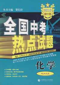 全国中考热点试题：化学（2010）