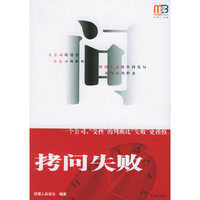拷问失败/经理人书架(经理人书架)