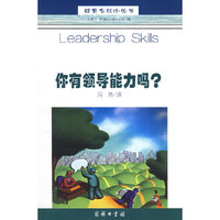 你有领导能力吗/经营自我小丛书(经营自我小丛书)