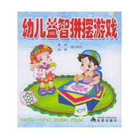 幼儿益智拼摆游戏