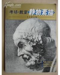 考场·教室静物素描
