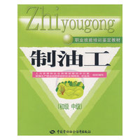 制油工（初级 中级）—教材