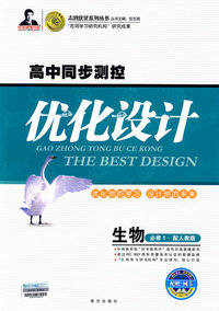 高中同步测控优化设计：生物（必修1）（配人教版）