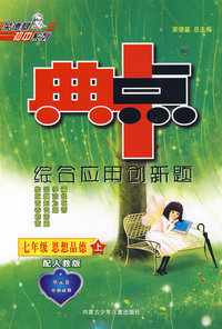典中点：七年级思想品德上（配人教版）（附试卷）
