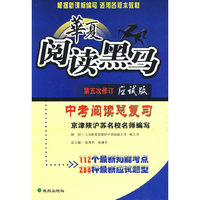 华夏阅读黑马：中考阅读总复习（应试版）