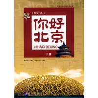 你好 北京(修订本)下册