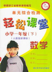小学数学（一年级下）人教版新课标单元综合检测——轻松课堂