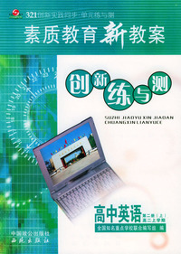 素质教育新教案 创新练与测 高中英语（高二上册）