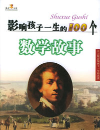 影响孩子一生的100个数学故事——注音版世界儿童故事经典