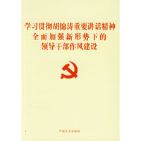 学习贯彻胡锦涛重要讲话精神全面加强新形势下的领导干部作风建设