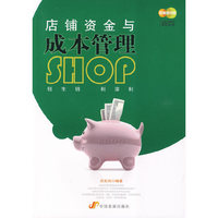 店铺资金与成本管理（店铺业绩提升系列丛书）