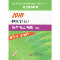 2010护理学(师)历年考点考题(精编)
