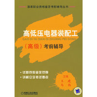 高低压电器装配工（高级）考前辅导