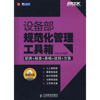 设备部规范化管理工具箱(附光盘)